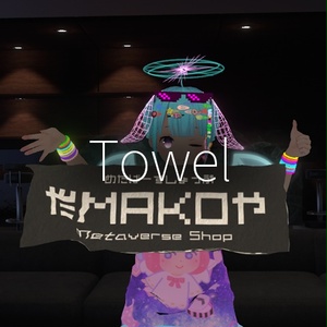 【VRC想定】タオル