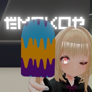 【VRC想定】アイスキャンディ / Ice Candy(AudioLink対応) 缩略图 12