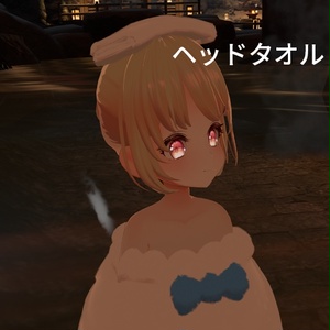 【VRC想定】おぱんつタオル / Opants Towel 缩略图 10