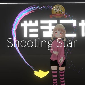 【VRC想定】シューティングスター / Shooting Star