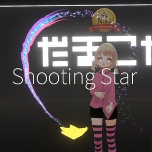 【VRC想定】シューティングスター / Shooting Star