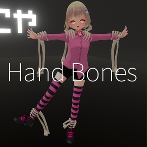 【VRC想定】ハンドボーン / Hand Bones