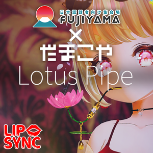 【VRC想定】蓮花煙管 / Lotus Pipe