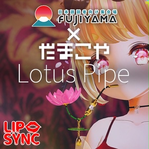 【VRC想定】蓮花煙管 / Lotus Pipe