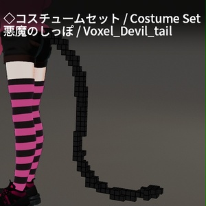【VRC想定】ボクセルアクセサリーセット / Voxel Accessory Set 缩略图 21