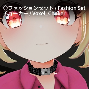 【VRC想定】ボクセルアクセサリーセット / Voxel Accessory Set 缩略图 14