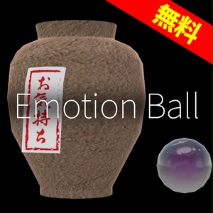 【VRC想定】お気持ちボール / Emotion Ball
