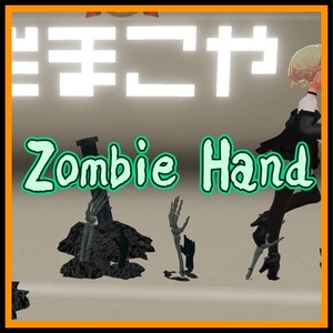 【VRC想定】ゾンビハンド / Zombie Hand