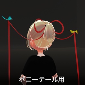 【VRC想定】バタフライリボン / Butterfly Ribbon 缩略图 6