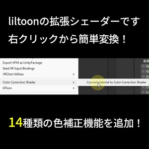 【liltoon拡張】カラコレシェーダー / Color Correction Shader【VRC想定】 缩略图 2