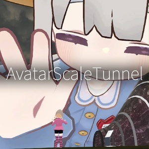 【VRC想定】アバタースケールトンネル / AvatarScaleTunnel