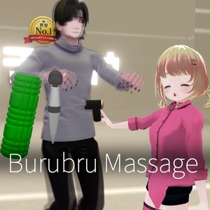 【VRC想定】ぶるぶるマッサージ / Burubru Massage