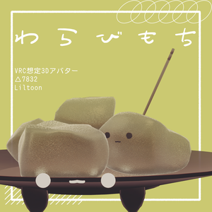 わらびもち/オリジナル3Dモデル