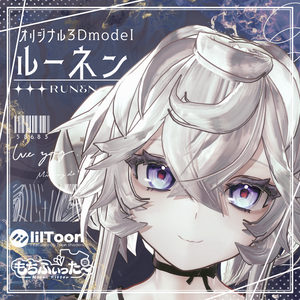 オリジナル3Dモデル『ルーネン』