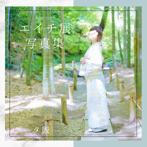 【エイチ展3】写真集データ販売