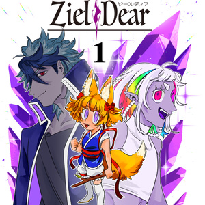【1巻】Ziel Dear 《ジールディア》