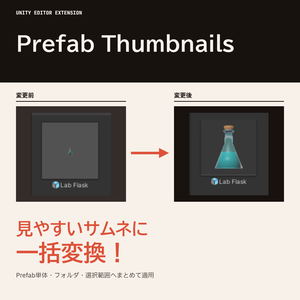 【無料】Prefabのサムネイルを再生成するツール【Prefab Thumbnails】