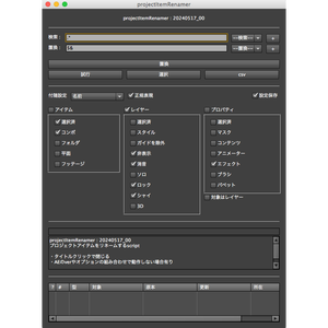 projectItemRenamer 20241007_00 (無料版有り)