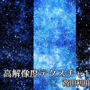【商用可能】星空宇宙風テクスチャ画像11枚セット