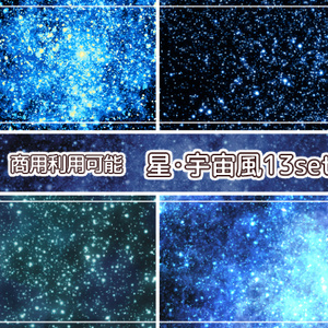 【商用利用可能】星空宇宙風の画像素材13枚セット