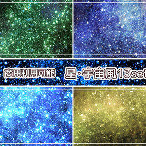 【商用利用可能】星空・宇宙風の画像素材13枚セット