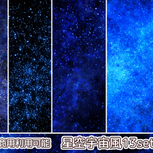 【商用利用可能】星空風の画像素材13枚セット
