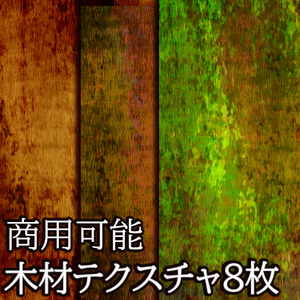 【商用可能】木材風テクスチャ８枚セット