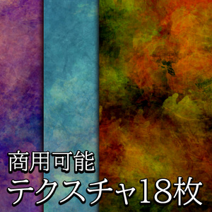 【商用可能】アート風テクスチャ画像18枚セット