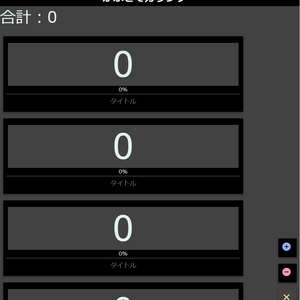 かぶせてカウンター