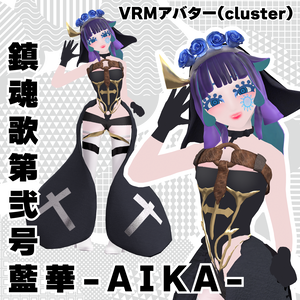 藍華【Aika】VRMアバターcluster用