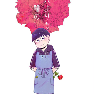 花束よりも一輪の