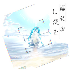 櫻歌ミココンピレーションアルバム vol3.5「memorial」 - みこみ