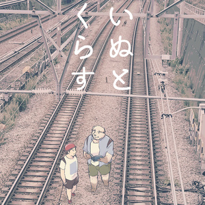いぬとくらす