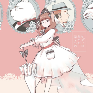 レディは秘密を暴くもの