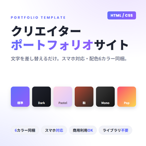 コピペで作れる ポートフォリオサイト テンプレート（HTML/CSS・スマホ対応・6カラー）