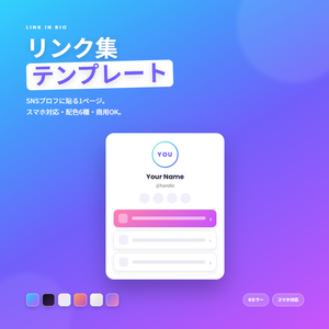 プロフィールリンク集 HTMLテンプレート｜スマホ対応・6カラー（lit.link風 リンクインバイオ）