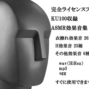 【完全ライセンスフリー】KU100収録 ASMR効果音集