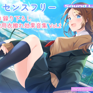 【完全ライセンスフリー】KU100収録 ASMR効果音集Vol.2
