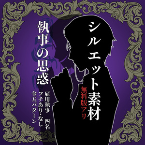 シルエット素材03「執事の思惑」