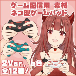 【無料配布】Vtuber・Vライバー ゲーム配信用 ネコ型ゲームパッド（ゲームコントローラー）