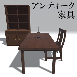 アンティーク家具