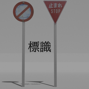 道路標識セット