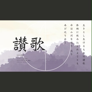 讃歌