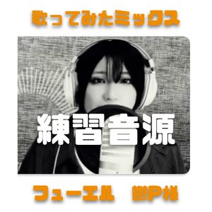 歌ってみたミックス歌唱素材 フューエル/鬱P様 やかぽん
