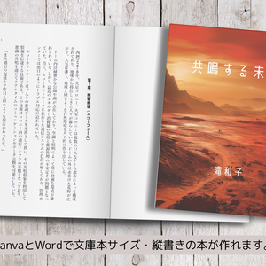 文庫本・縦書き書籍用テンプレート｜電子書籍・紙書籍両方に対応（Canva・Word）