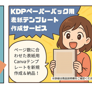 KDPペーパーバック用 表紙テンプレート作成サービス（Canva対応／テンプレ購入者限定）