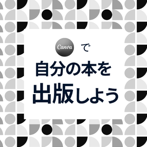 Canvaで自分の本を出版しよう