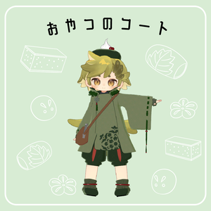 おやつのコート