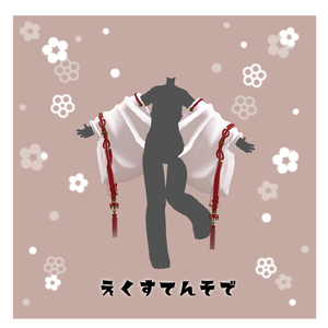 えくすてんそで