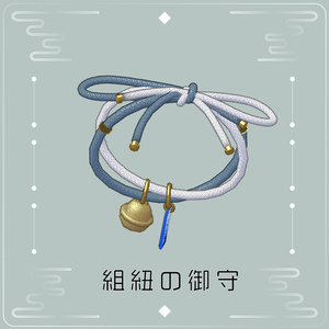 組紐の御守